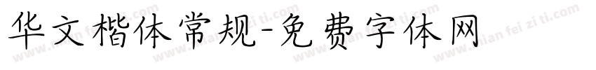 华文楷体常规字体转换