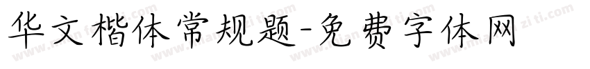 华文楷体常规题字体转换