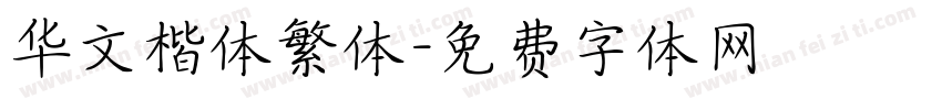 华文楷体繁体字体转换