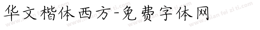 华文楷体西方字体转换