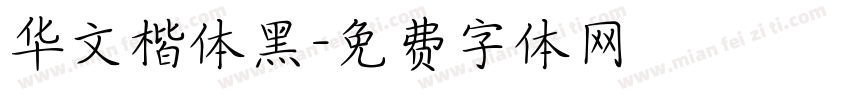 华文楷体黑字体转换