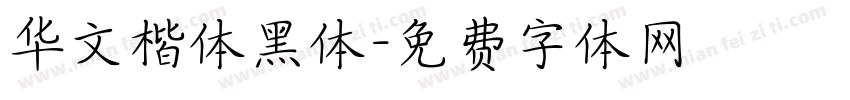 华文楷体黑体字体转换