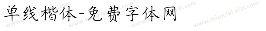 单线楷体字体转换