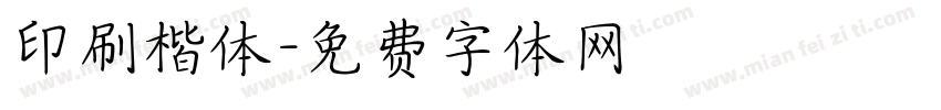 印刷楷体字体转换