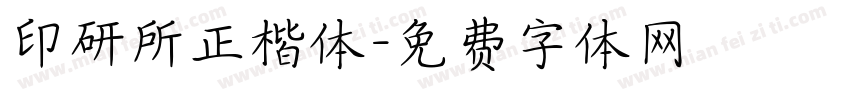 印研所正楷体字体转换