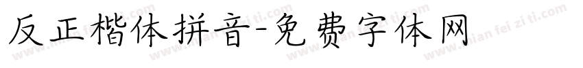 反正楷体拼音字体转换
