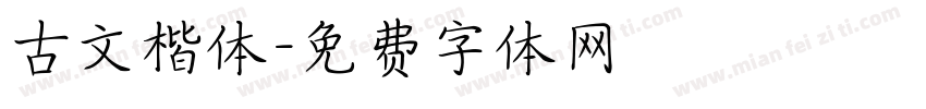 古文楷体字体转换