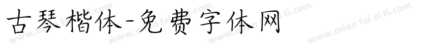 古琴楷体字体转换
