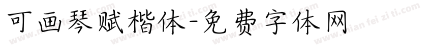 可画琴赋楷体字体转换