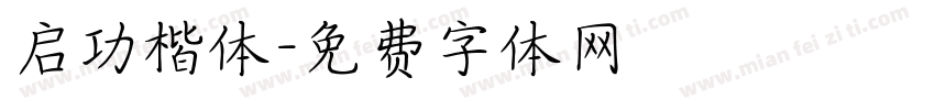 启功楷体字体转换
