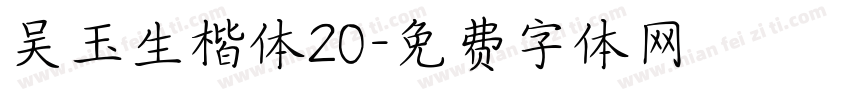 吴玉生楷体20字体转换