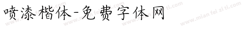 喷漆楷体字体转换