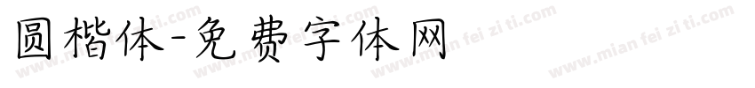 圆楷体字体转换