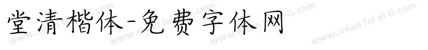 堂清楷体字体转换