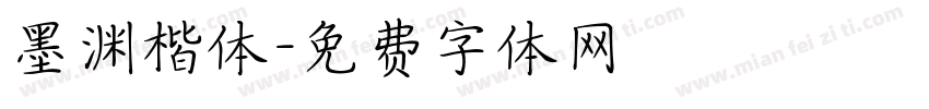 墨渊楷体字体转换