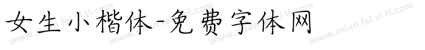 女生小楷体字体转换