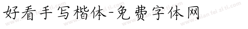 好看手写楷体字体转换