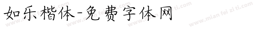 如乐楷体字体转换