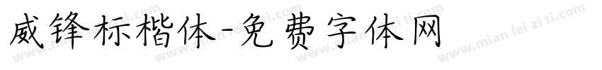 威锋标楷体字体转换