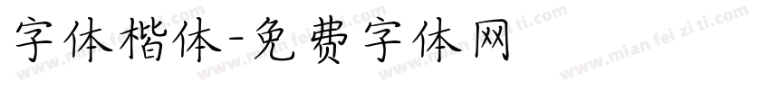 字体楷体字体转换