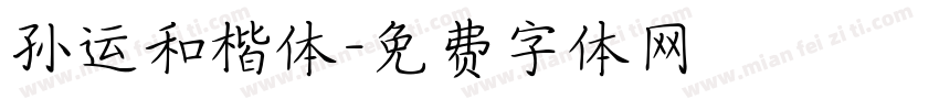 孙运和楷体字体转换