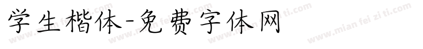 学生楷体字体转换