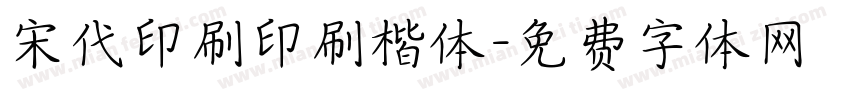 宋代印刷印刷楷体字体转换