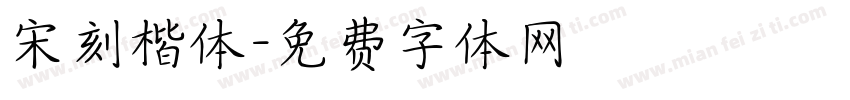 宋刻楷体字体转换