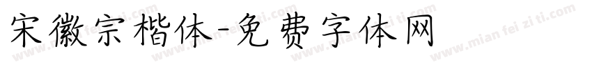 宋徽宗楷体字体转换