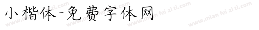 小楷体字体转换