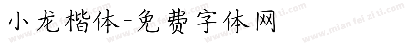 小龙楷体字体转换