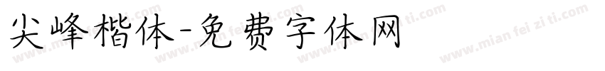尖峰楷体字体转换