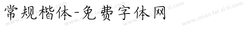 常规楷体字体转换