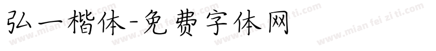 弘一楷体字体转换