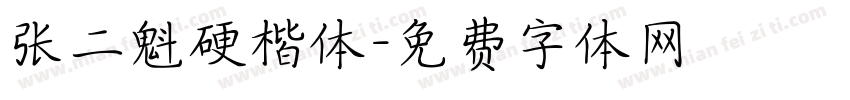 张二魁硬楷体字体转换