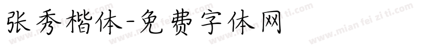 张秀楷体字体转换