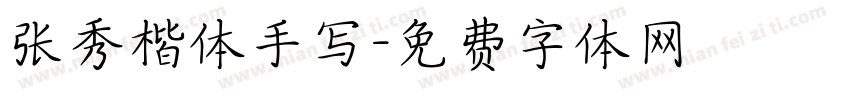 张秀楷体手写字体转换