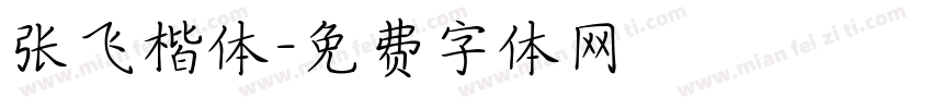 张飞楷体字体转换