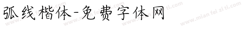 弧线楷体字体转换