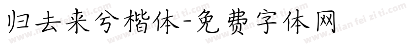 归去来兮楷体字体转换