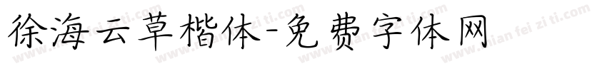徐海云草楷体字体转换