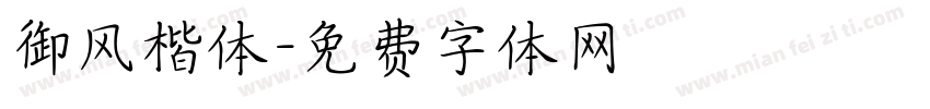 御风楷体字体转换