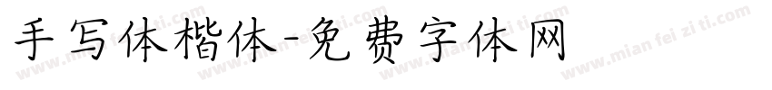 手写体楷体字体转换