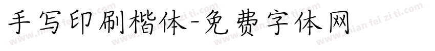 手写印刷楷体字体转换