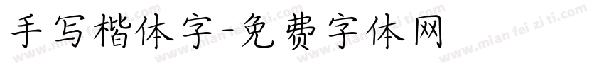 手写楷体字字体转换