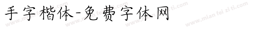 手字楷体字体转换