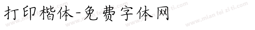 打印楷体字体转换