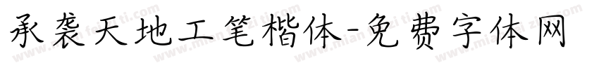 承袭天地工笔楷体字体转换