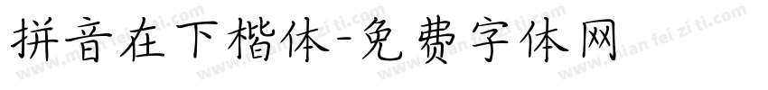 拼音在下楷体字体转换