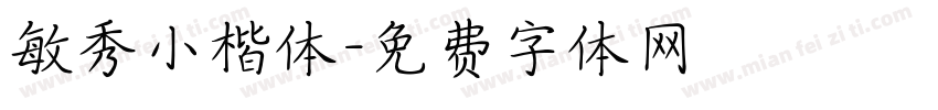 敏秀小楷体字体转换